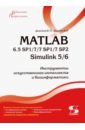 MATLAB 6.5 SP1/7/7 SP1/7 SP2 + Simulink 5/6. Инструменты искусственного интеллекта и биоинформатики