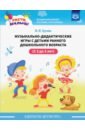 Расти, малыш! Музыкально-дидактические игры с детьми раннего дошкольного возраста (с 2 до 3 лет)
