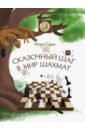 Сказочный шаг в мир шахмат