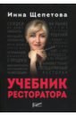 Учебник ресторатора