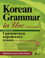 Грамматика корейского языка для продолжающих (+ аудиоприложение LECTA)