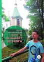 Ничего не бывает без Бога