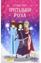 Хрустальная роза