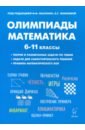 Математика 6-11кл Подготовка к олимпиадам. Изд.5