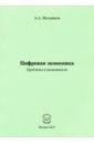 Цифровая экономика. Проблемы и возможности