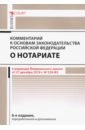 Комментарий к основам закон РФ о нотариате (постатейный)