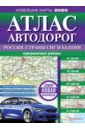 Атлас автодорог России, стран СНГ и Балтии (приграничные районы)