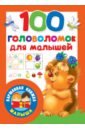 100 головоломок для малышей