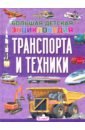 Большая детская энциклопедия транспорта и техники