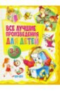 Все лучшие произведения для детей. 3-5 лет