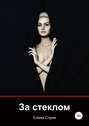 За стеклом