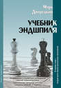 Учебник эндшпиля