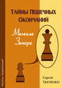 Тайны пешечных окончаний Михаила Зинара