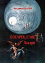 Воскрешение Лазаря