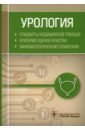 Урология. Стандарты медицинской помощи. Критерии оценки качества. Фармакологический справочник