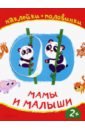 Мамы и малыши