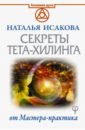 Секреты Тета-хилинга от Мастера-практика