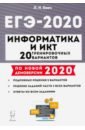 ЕГЭ-2020 Информатика и ИКТ [20 тренир. вариантов]