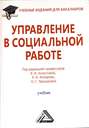 Управление в социальной работе