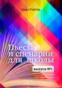 Пьесы и&nbsp;сценарии для&nbsp;школы. Выпуск&nbsp;№1