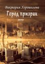 Город-призрак