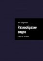 Разнообразие видов. И другие истории