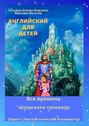 Английский для детей. Все времена. Шпаргалка-тренажёр. Серия &copy; Лингвистический Реаниматор