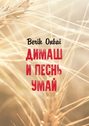 Димаш и&nbsp;песнь&nbsp;Умай