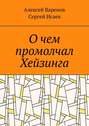 О&nbsp;чем промолчал Хейзинга