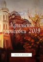 Крымские зарисовки 2019. Стихи и рассказы