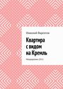 Квартира с&nbsp;видом на&nbsp;Кремль. Микророман (35+)