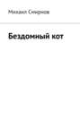 Бездомный&nbsp;кот