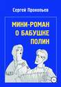 Мини-роман о бабушке Полин