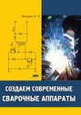 Создаем современные сварочные аппараты