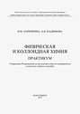 Физическая и коллоидная химия