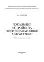Локальные устройства противоаварийной автоматики