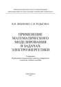 Применение математического моделирования в задачах электроэнергетики