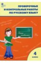 Русский язык. 4 класс. Проверочные и контрольные работы. ФГОС