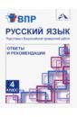 Русский язык. 4 класс. Подготовка к ВПР. Ответы и рекомендации. Методическое пособие