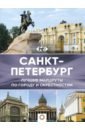 Санкт-Петербург