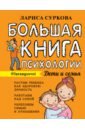 Большая книга психологии: дети и семья