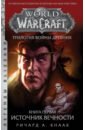 World of Warcraft. Трилогия Войны Древних: Источник Вечности