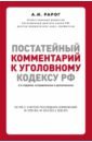 Постатейный комментарий к Уголовному кодексу РФ