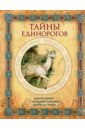 Тайны единорогов. Манускрипт с комментариями Майкла Грина