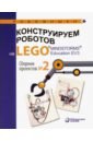 Констр роботов на LEGO®MINDSTORMS® Сборн проект №2