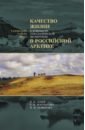 Качество жизни в контексте этнологической экспертизы в Российской Арктике