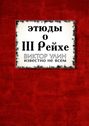 Этюды о III Рейхе. Известно не всем