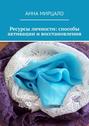 Ресурсы личности: способы активации и&nbsp;восстановления