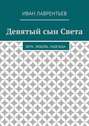 Девятый сын Света. Вера. Любовь. Надежда