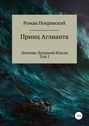 Легенды Лазурной Юдоли. Принц Аглианта